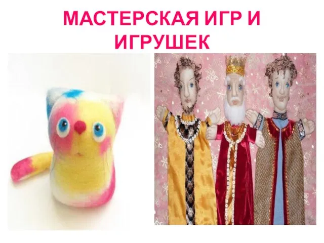 МАСТЕРСКАЯ ИГР И ИГРУШЕК