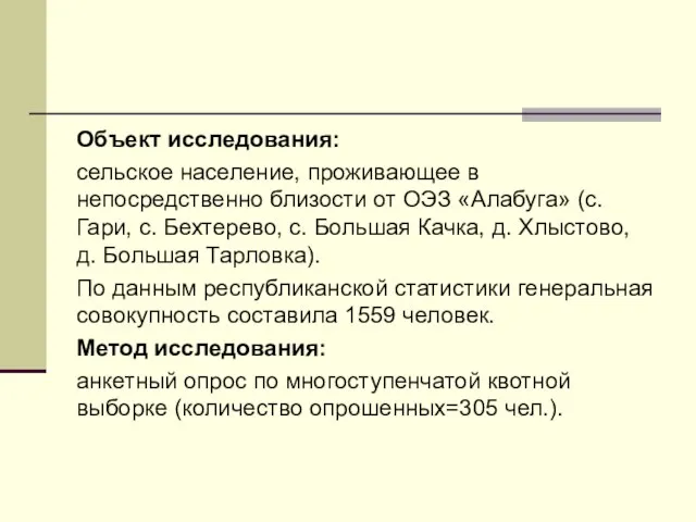 Объект исследования: сельское население, проживающее в непосредственно близости от ОЭЗ «Алабуга» (с.