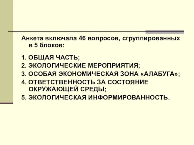 Анкета включала 46 вопросов, сгруппированных в 5 блоков: 1. ОБЩАЯ ЧАСТЬ; 2.