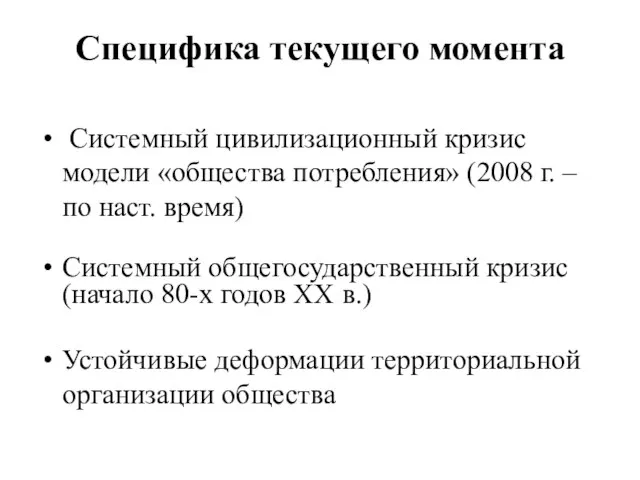 Специфика текущего момента Системный цивилизационный кризис модели «общества потребления» (2008 г. –