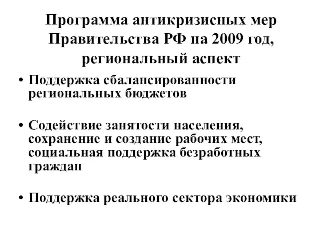 Программа антикризисных мер Правительства РФ на 2009 год, региональный аспект Поддержка сбалансированности