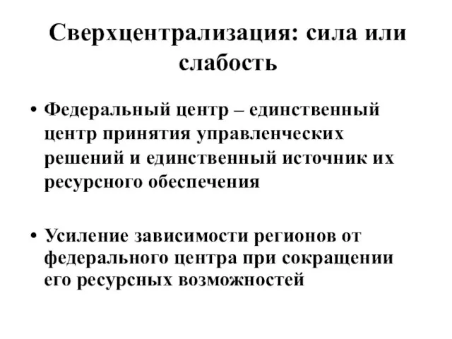 Сверхцентрализация: сила или слабость Федеральный центр – единственный центр принятия управленческих решений