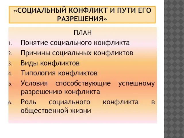 «СОЦИАЛЬНЫЙ КОНФЛИКТ И ПУТИ ЕГО РАЗРЕШЕНИЯ» ПЛАН Понятие социального конфликта Причины социальных