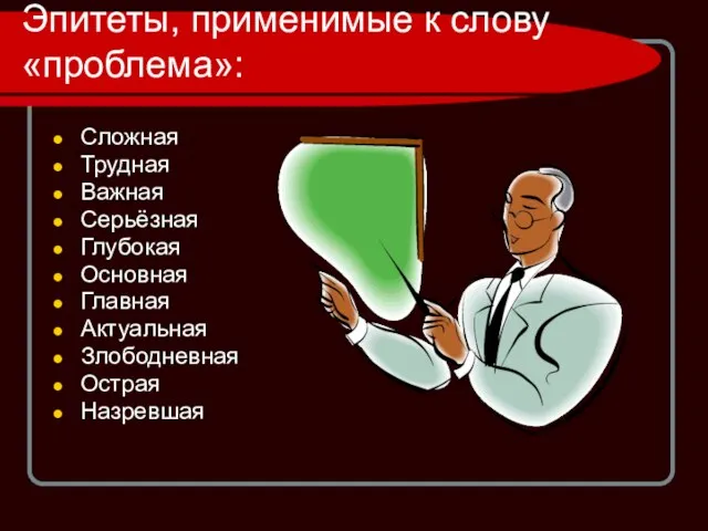 Эпитеты, применимые к слову «проблема»: Сложная Трудная Важная Серьёзная Глубокая Основная Главная Актуальная Злободневная Острая Назревшая