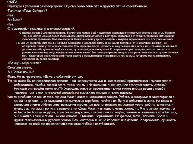 КНИГИ Однажды я услышал разговор двоих. Одному было семь лет, а другому