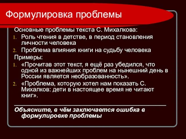 Формулировка проблемы Основные проблемы текста С. Михалкова: Роль чтения в детстве, в