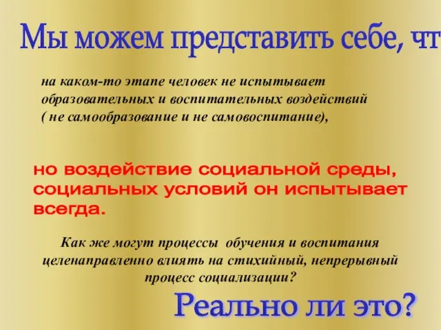 на каком-то этапе человек не испытывает образовательных и воспитательных воздействий ( не