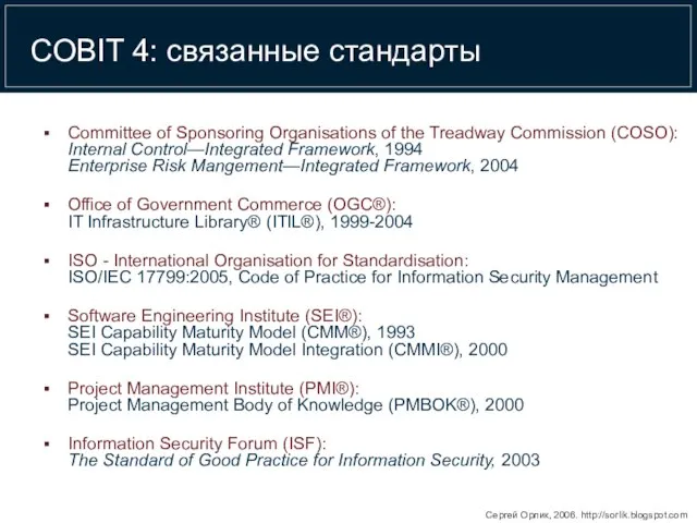 COBIT 4: связанные стандарты Committee of Sponsoring Organisations of the Treadway Commission