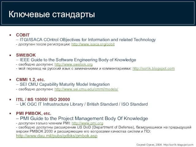 Ключевые стандарты COBIT – ITGI/ISACA COntrol OBjectives for Information and related Technology