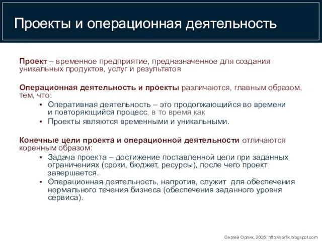 Проекты и операционная деятельность Проект – временное предприятие, предназначенное для создания уникальных