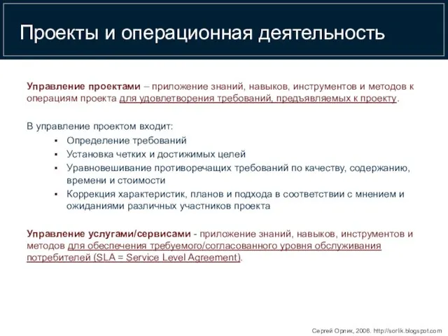 Проекты и операционная деятельность Управление проектами – приложение знаний, навыков, инструментов и