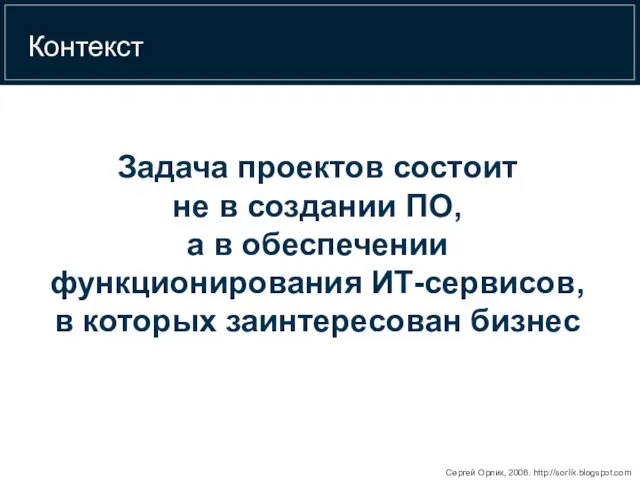 Контекст Задача проектов состоит не в создании ПО, а в обеспечении функционирования