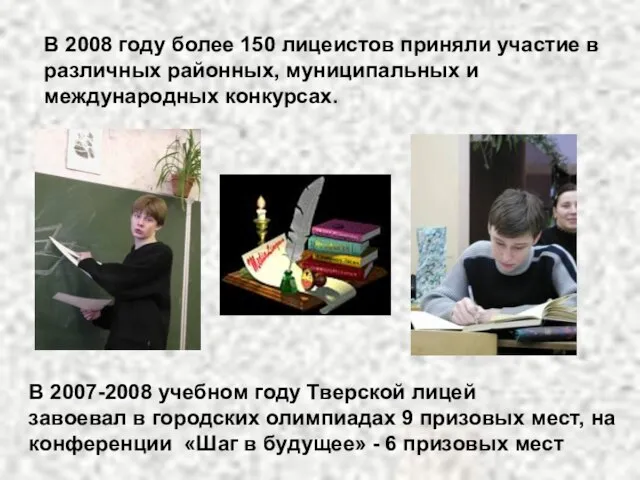 В 2008 году более 150 лицеистов приняли участие в различных районных, муниципальных