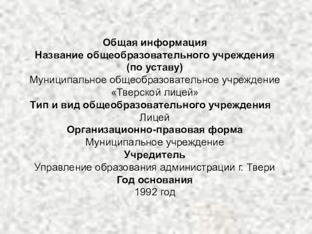 Общая информация Название общеобразовательного учреждения (по уставу) Муниципальное общеобразовательное учреждение «Тверской лицей»