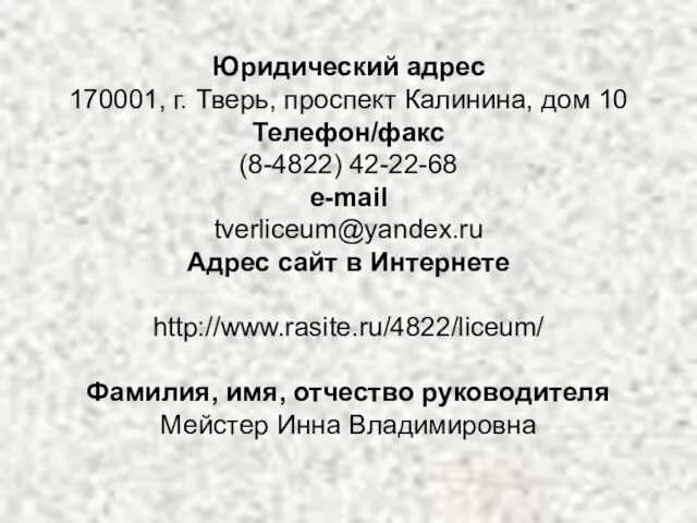 Юридический адрес 170001, г. Тверь, проспект Калинина, дом 10 Телефон/факс (8-4822) 42-22-68