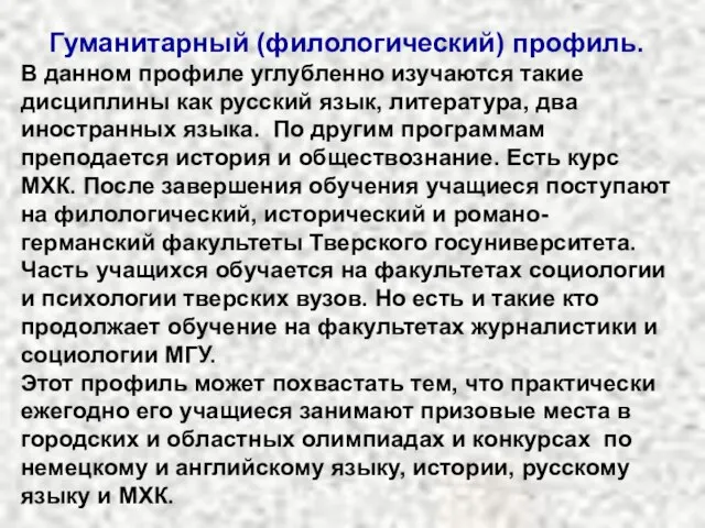 Гуманитарный (филологический) профиль. В данном профиле углубленно изучаются такие дисциплины как русский