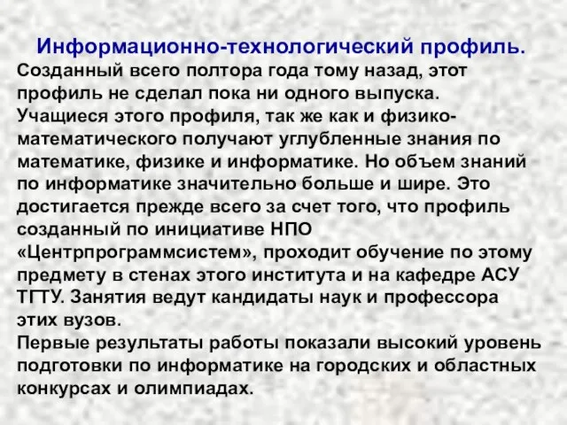 Информационно-технологический профиль. Созданный всего полтора года тому назад, этот профиль не сделал