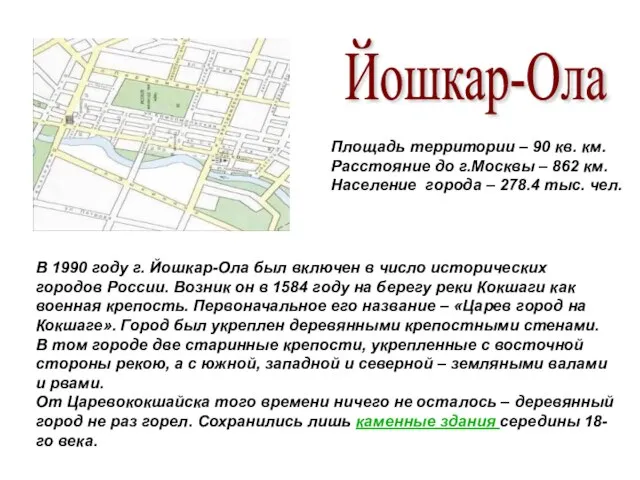 Площадь территории – 90 кв. км. Расстояние до г.Москвы – 862 км.