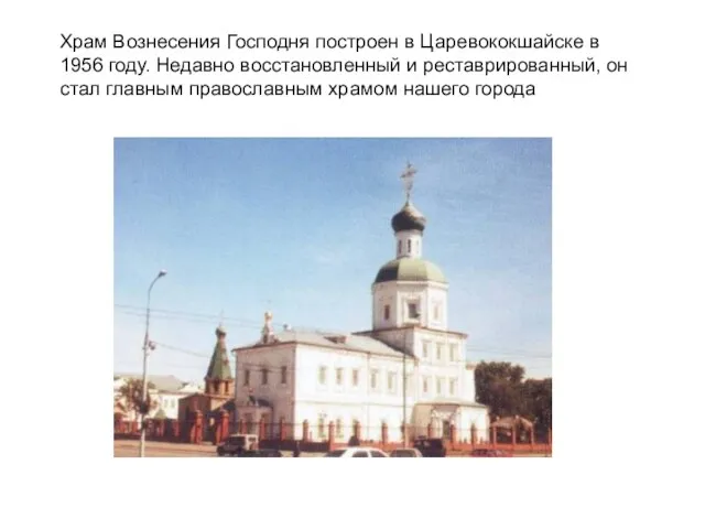Храм Вознесения Господня построен в Царевококшайске в 1956 году. Недавно восстановленный и