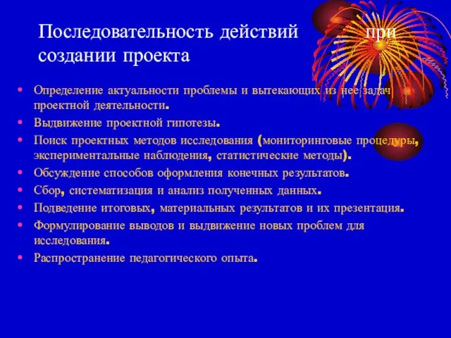 Последовательность действий при создании проекта Определение актуальности проблемы и вытекающих из нее