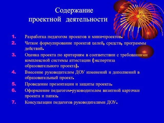 Содержание проектной деятельности Разработка педагогом проектов и мини-проектов. Четкое формулирование проекта: целей,