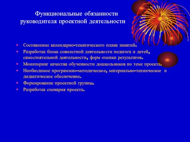 Функциональные обязанности руководителя проектной деятельности Составление календарно-тематического плана занятий. Разработка блока совместной