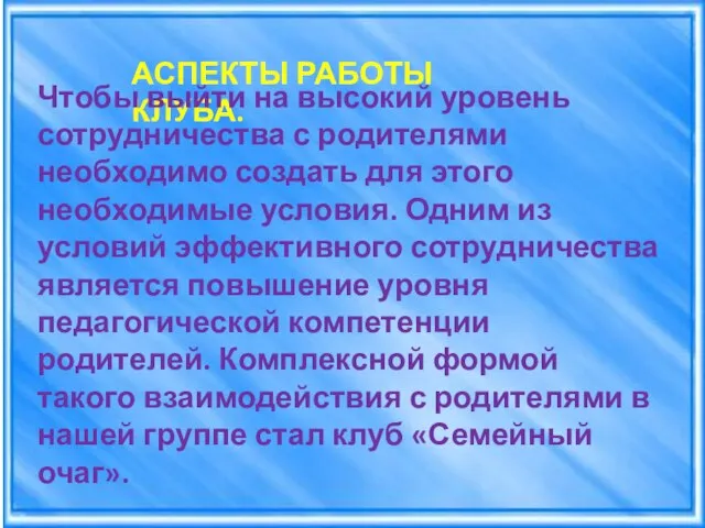 АСПЕКТЫ РАБОТЫ КЛУБА. Чтобы выйти на высокий уровень сотрудничества с родителями необходимо