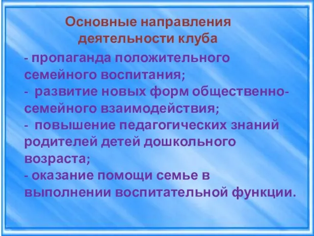 Основные направления деятельности клуба - пропаганда положительного семейного воспитания; - развитие новых