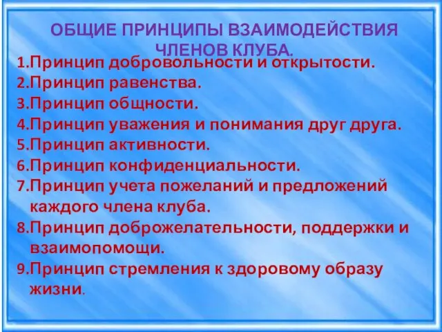 Принцип добровольности и открытости. Принцип равенства. Принцип общности. Принцип уважения и понимания