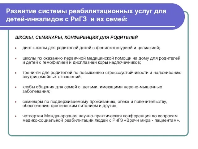 Развитие системы реабилитационных услуг для детей-инвалидов с РиГЗ и их семей: ШКОЛЫ,