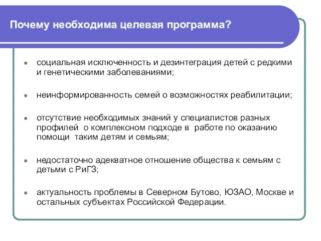 Почему необходима целевая программа? социальная исключенность и дезинтеграция детей с редкими и