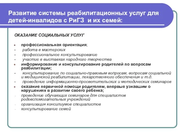 Развитие системы реабилитационных услуг для детей-инвалидов с РиГЗ и их семей: ОКАЗАНИЕ