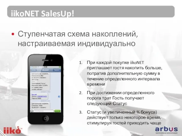 iikoNET SalesUp! Ступенчатая схема накоплений, настраиваемая индивидуально При каждой покупке iikoNET приглашает