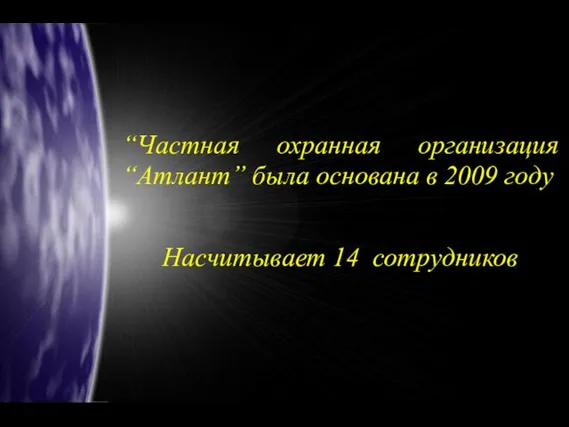 “Частная охранная организация “Атлант” была основана в 2009 году Насчитывает 14 сотрудников