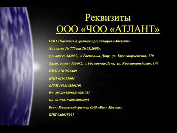 ООО «Частная охранная организация «Атлант» Лицензия № 770 от 26.05.2009г. юр. адрес: