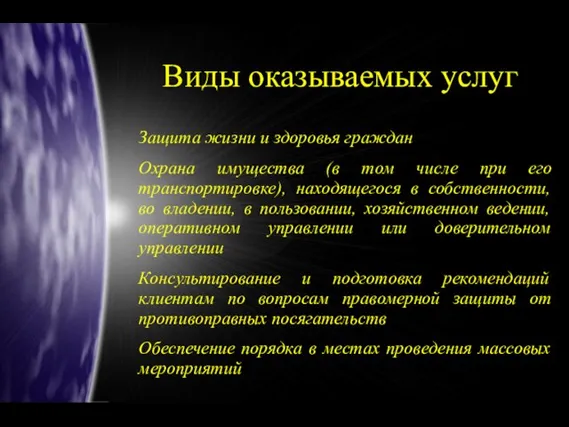 Виды оказываемых услуг Защита жизни и здоровья граждан Охрана имущества (в том