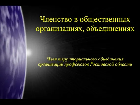 Член территориального объединения организаций профсоюзов Ростовской области Членство в общественных организациях, объединениях