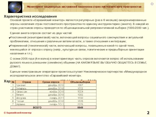 © Евразийский монитор Характеристика исследования Основой проекта «Евразийский монитор» являются регулярные (раз