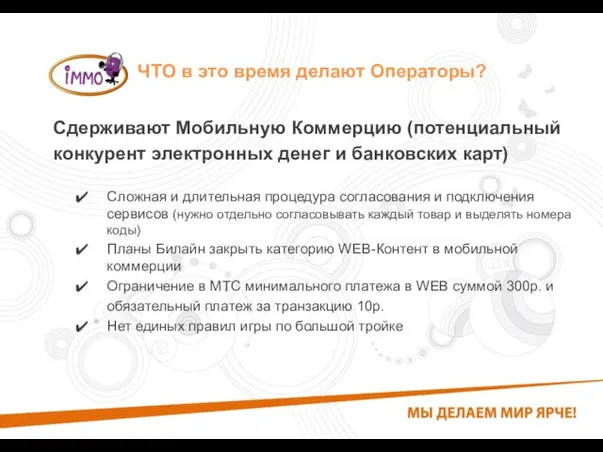 ЧТО в это время делают Операторы? Сдерживают Мобильную Коммерцию (потенциальный конкурент электронных