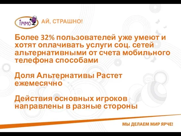 АЙ, СТРАШНО! Более 32% пользователей уже умеют и хотят оплачивать услуги соц.