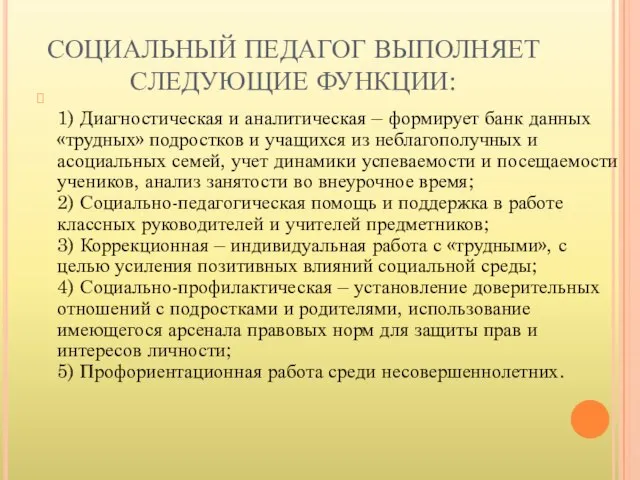 СОЦИАЛЬНЫЙ ПЕДАГОГ ВЫПОЛНЯЕТ СЛЕДУЮЩИЕ ФУНКЦИИ: 1) Диагностическая и аналитическая – формирует банк