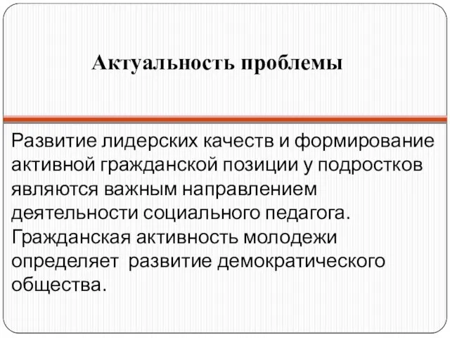 Развитие лидерских качеств и формирование активной гражданской позиции у подростков являются важным