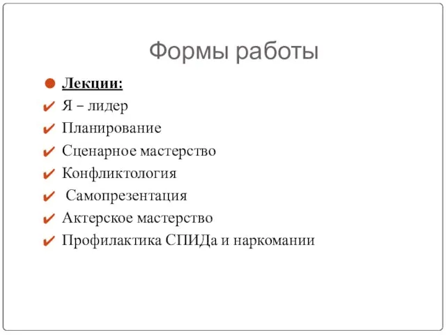 Формы работы Лекции: Я – лидер Планирование Сценарное мастерство Конфликтология Самопрезентация Актерское