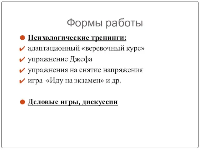 Формы работы Психологические тренинги: адаптационный «веревочный курс» упражнение Джефа упражнения на снятие