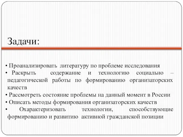 Задачи: Проанализировать литературу по проблеме исследования Раскрыть содержание и технологию социально –