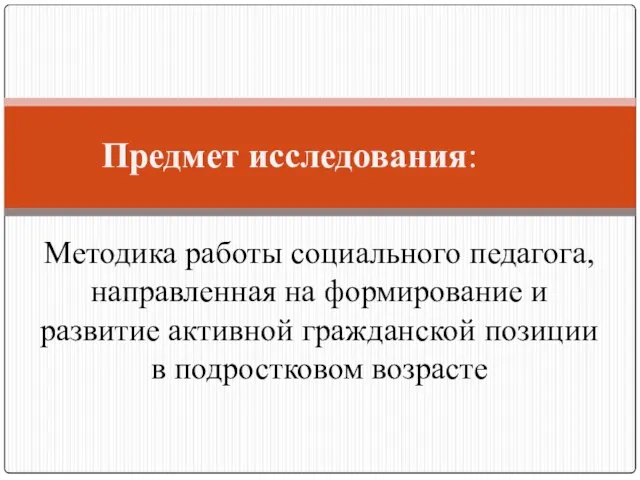 Методика работы социального педагога, направленная на формирование и развитие активной гражданской позиции