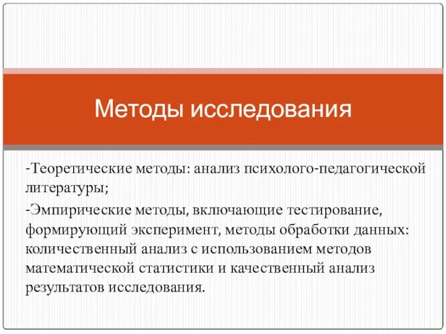 -Теоретические методы: анализ психолого-педагогической литературы; -Эмпирические методы, включающие тестирование, формирующий эксперимент, методы