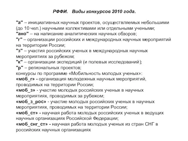 РФФИ. Виды конкурсов 2010 года. "а" – инициативных научных проектов, осуществляемых небольшими