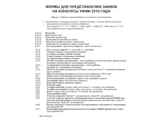 ФОРМЫ ДЛЯ ПРЕДСТАВЛЕНИЯ ЗАЯВОК НА КОНКУРСЫ РФФИ 2010 ГОДА