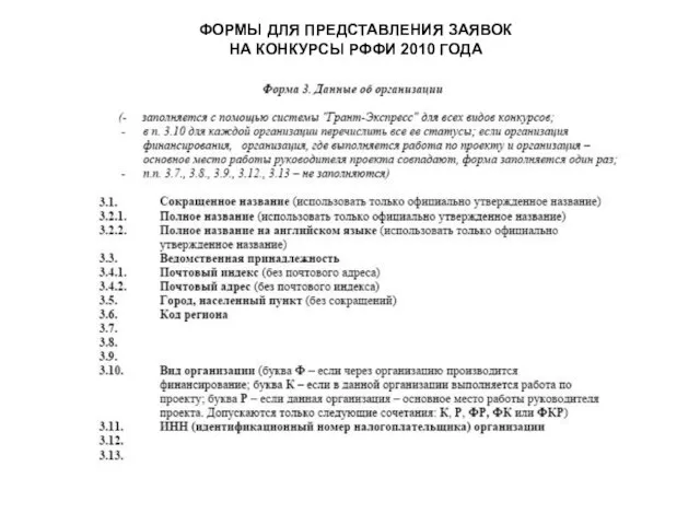 ФОРМЫ ДЛЯ ПРЕДСТАВЛЕНИЯ ЗАЯВОК НА КОНКУРСЫ РФФИ 2010 ГОДА